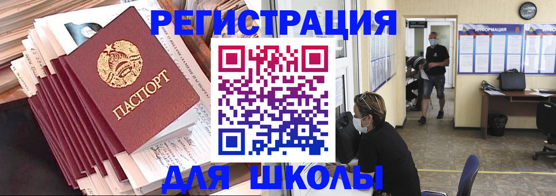 прописка для школы в Черкесске